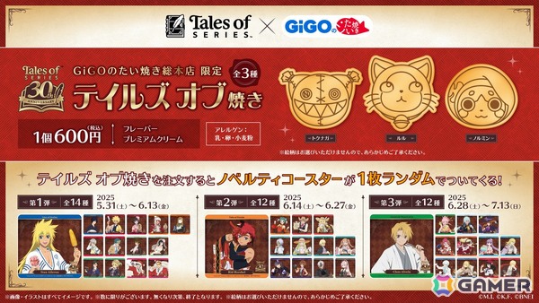 「テイルズ オブ」シリーズ×GiGOのたい焼きコラボが5月31日より順次開催！トクナガ、ルル、ノルミンをモチーフにした「テイルズ オブ焼き」が販売の画像1