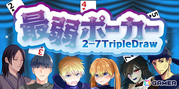 弱い手を目指すドローポーカーゲーム「最弱ポーカー 2-7TripleDraw」iOS版が配信！敵のプレイスタイルを分析しチップを奪えの画像1