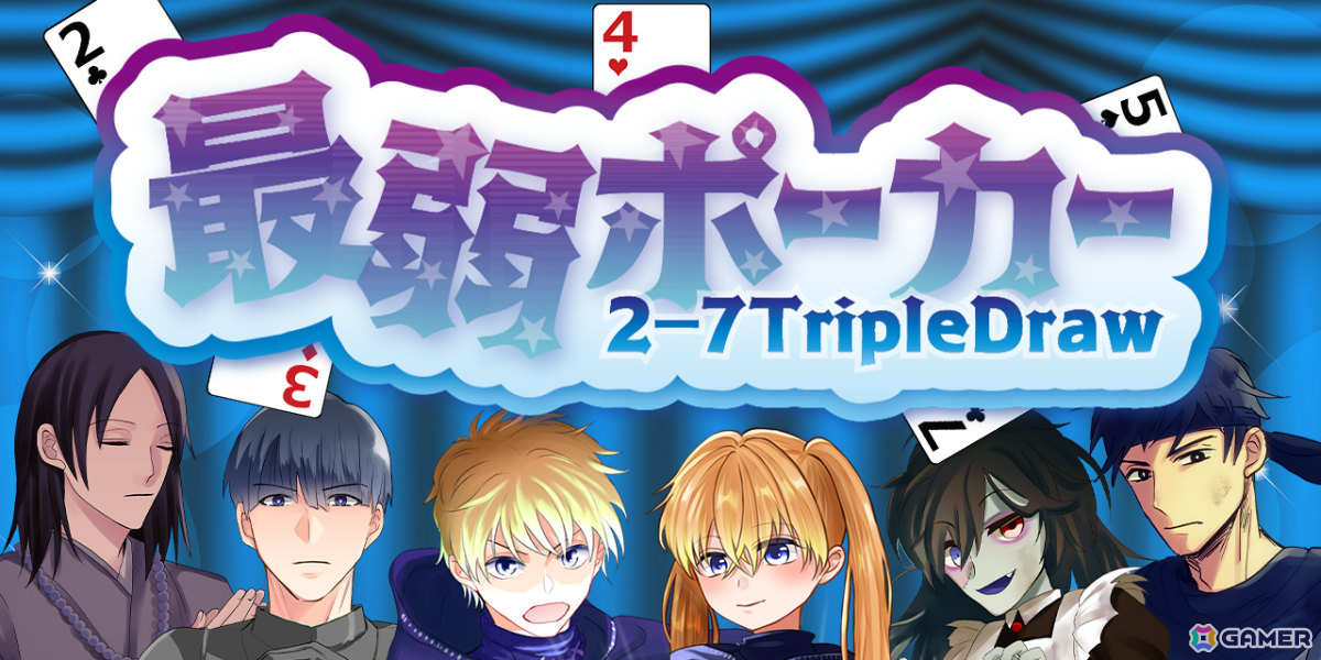 弱い手を目指すドローポーカーゲーム「最弱ポーカー 2-7TripleDraw