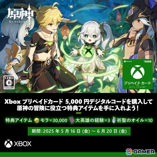 5,000円分のXboxプリペイドカードの購入で「原神」のアイテムが貰えるキャンペーンが実施中！の画像1