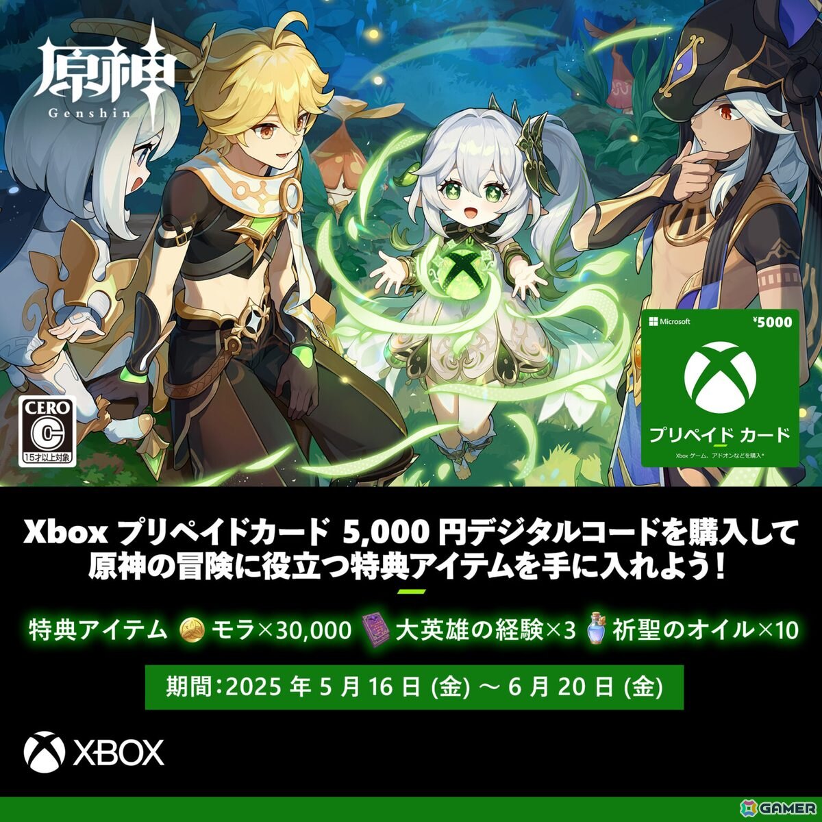 5,000円分のXboxプリペイドカードの購入で「原神」のアイテムが貰えるキャンペーンが実施中！の画像