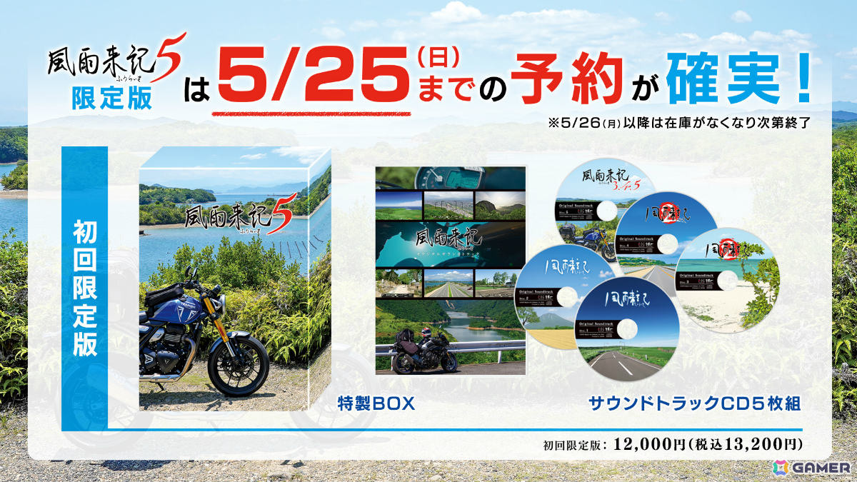 風雨来記5」初回限定版＆Nippon1.jpショップ限定版は5月25日までの予約