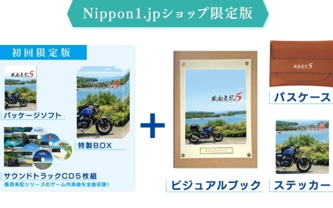 「風雨来記5」初回限定版＆Nippon1.jpショップ限定版は5月25日までの予約が確実！26日以降の予約分は在庫が無くなり次第終了に