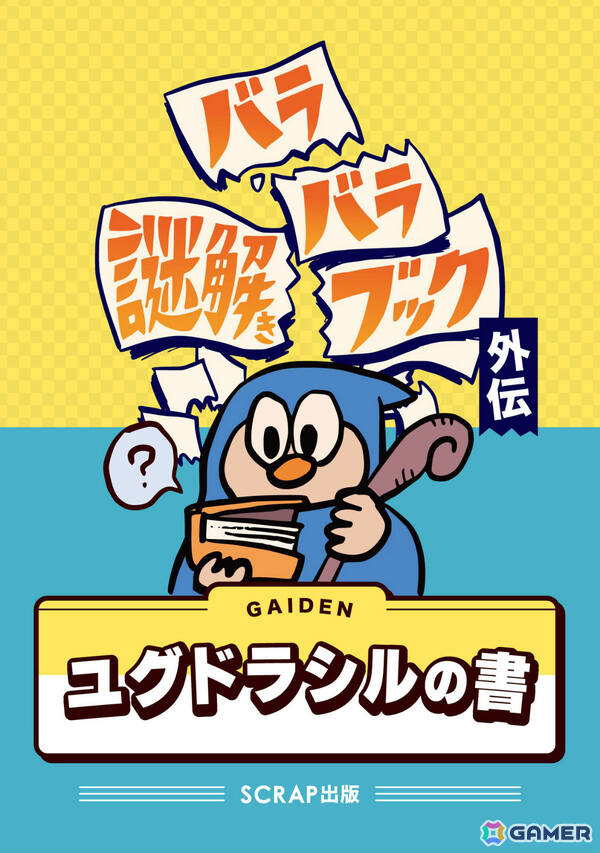 上下のページを別々にめくって遊ぶ謎解き本「バラバラ謎解きブック 見習い魔法使いと引き裂かれた魔法書」が6月10日に発売！の画像6
