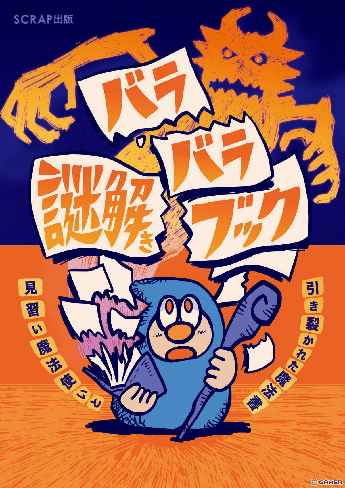 上下のページを別々にめくって遊ぶ謎解き本「バラバラ謎解きブック 見習い魔法使いと引き裂かれた魔法書」が6月10日に発売！の画像