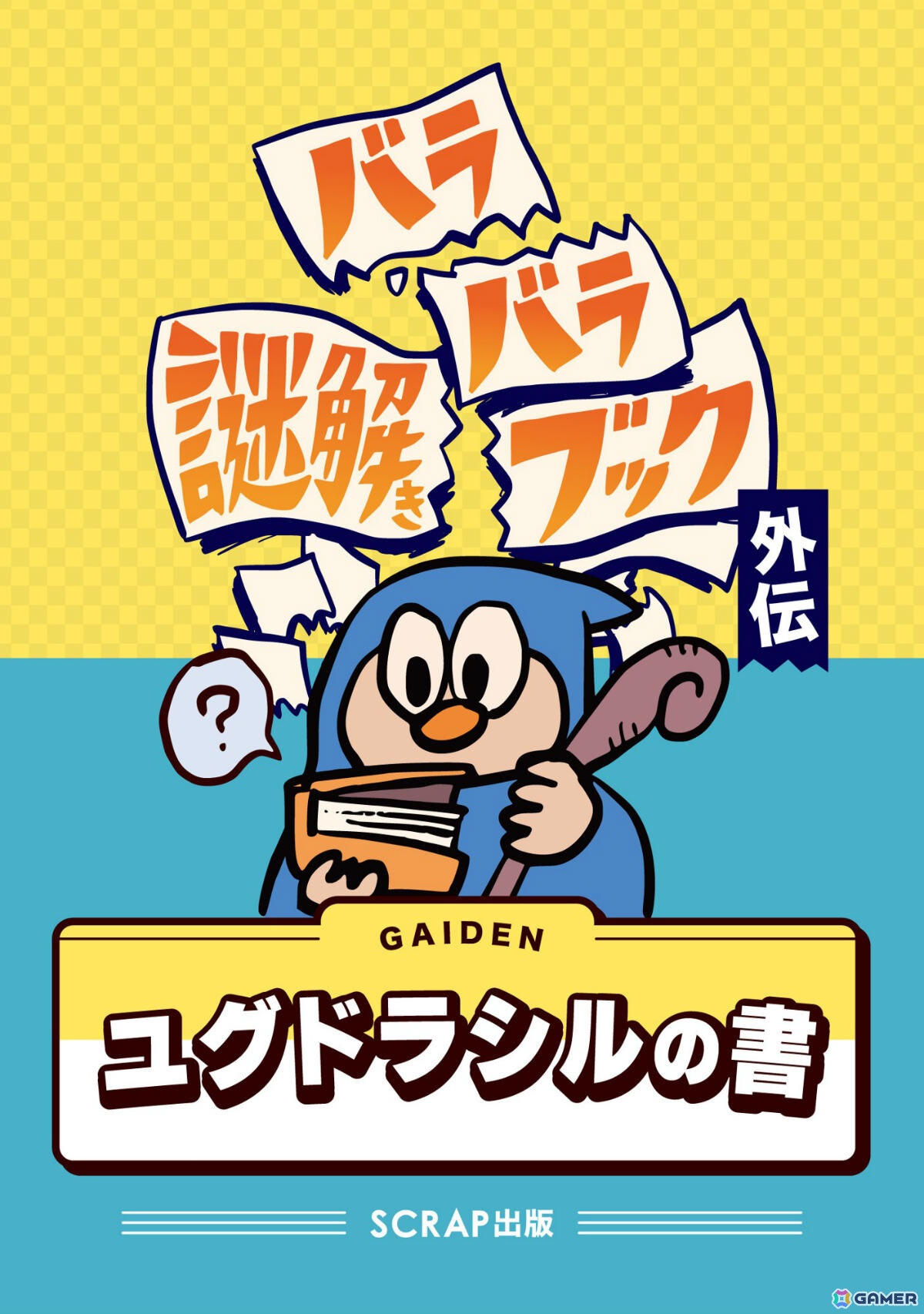 上下のページを別々にめくって遊ぶ謎解き本「バラバラ謎解きブック 見習い魔法使いと引き裂かれた魔法書」が6月10日に発売！の画像