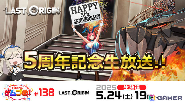 「ラストオリジン」5周年記念イベントの詳細やアップデート情報などを届ける公式特別番組が5月24日19時より生配信！の画像1