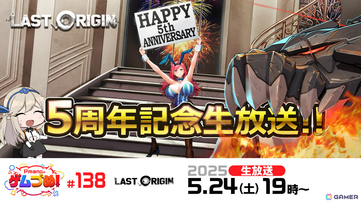 「ラストオリジン」5周年記念イベントの詳細やアップデート情報などを届ける公式特別番組が5月24日19時より生配信！の画像