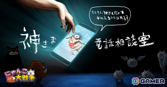 「にゃんこ大戦争」11と1/2周年記念プロモーション「神さま電話相談室」が広告アワード「ADC Awards」「The Clio Awards」で部門賞を受賞！の画像