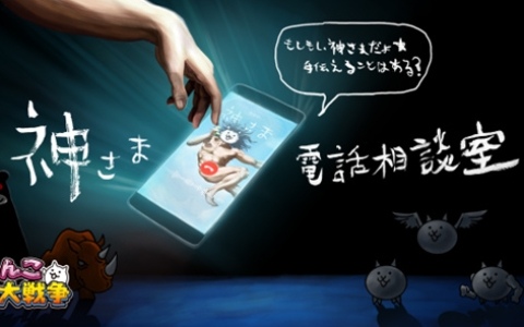 「にゃんこ大戦争」11と1/2周年記念プロモーション「神さま電話相談室」が広告アワード「ADC Awards」「The Clio Awards」で部門賞を受賞！