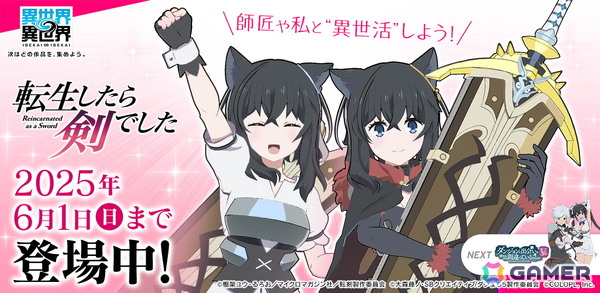 「異世界∞異世界」に「転生したら剣でした」が追加！師匠＆フラン（CV：三木 眞一郎/加隈 亜衣）が登場の画像1
