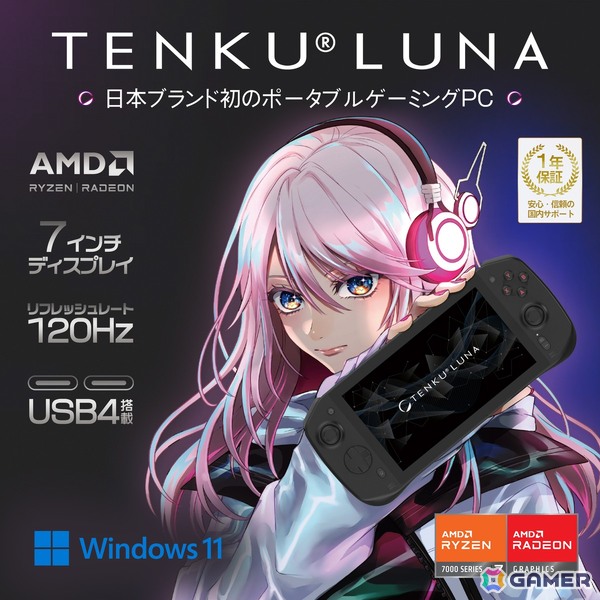 日本ブランド初のポータブルゲーミングPC「TENKU LUNA」が5月30日に発売！AMD Ryzen 7 7840Uを搭載の画像