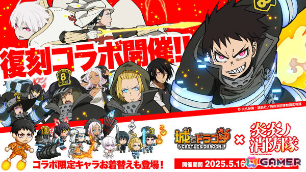 「城とドラゴン」×TVアニメ「炎炎ノ消防隊」復刻コラボが開催！森羅日下部の激レアお着替え「怒りの炎」が新たに登場の画像1