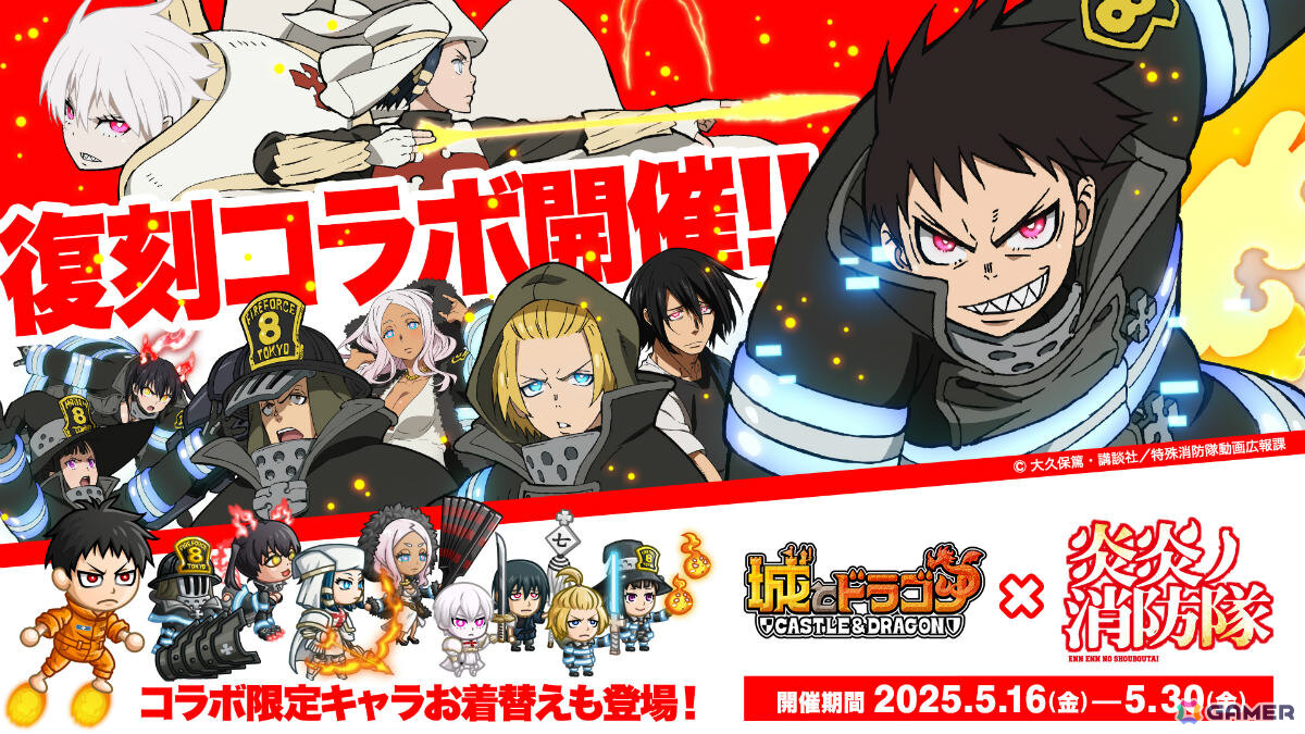 「城とドラゴン」×TVアニメ「炎炎ノ消防隊」復刻コラボが開催!森羅日下部の激レアお着替え「怒りの炎」が新たに登場の画像