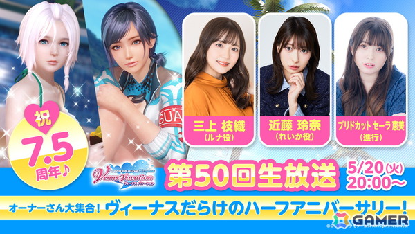「DEAD OR ALIVE XVV」7.5周年を記念した第50回公式生放送が5月20日に配信！三上枝織さん、近藤玲奈さんがゲストで出演の画像1
