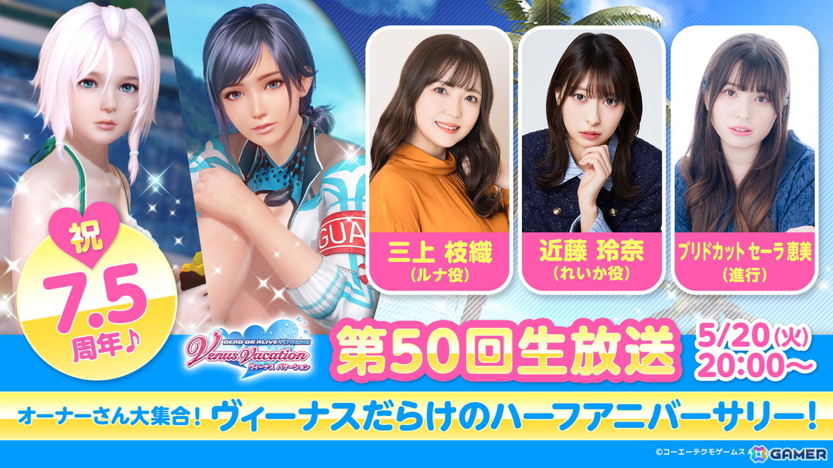 「DEAD OR ALIVE XVV」7.5周年を記念した第50回公式生放送が5月20日に配信!三上枝織さん、近藤玲奈さんがゲストで出演の画像