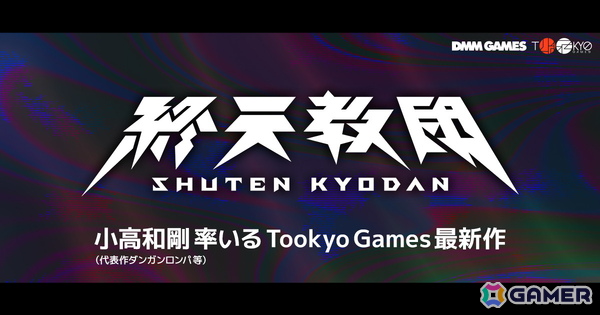 DMM GAMESと小高和剛氏率いるTookyo Gamesがタッグを組んだ新作タイトル「終天教団」が発表！ティザーサイト＆トレーラー、公式Xも解禁の画像1