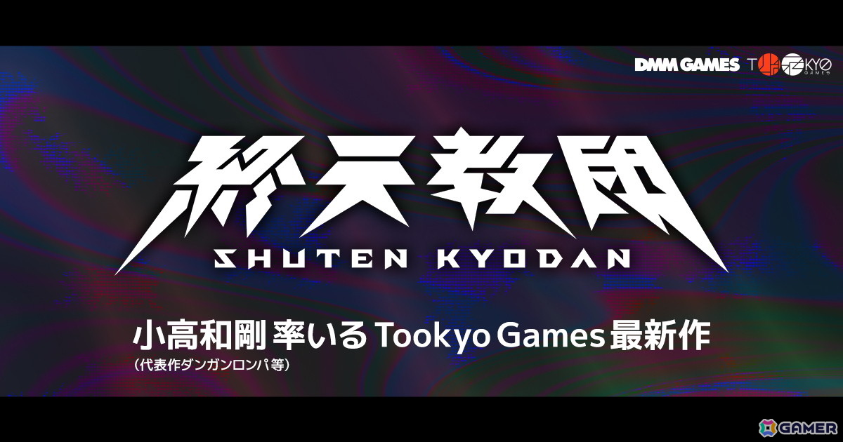 DMM GAMESと小高和剛氏率いるTookyo Gamesがタッグを組んだ新作タイトル「終天教団」が発表!ティザーサイト&トレーラー、公式Xも解禁の画像