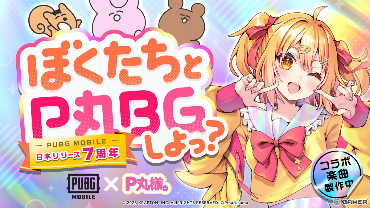 「PUBG MOBILE」は本日で日本リリース7周年!P丸様。とのコラボ楽曲「ななななナッ!!!!!!!」のMVが公開の画像