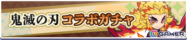「ぷよクエ」×アニメ「鬼滅の刃」のコラボが開催！★7へんしん可能＆とくもりとっくん解放済みの煉獄杏寿郎などが録りおろしボイス付きで新登場の画像2
