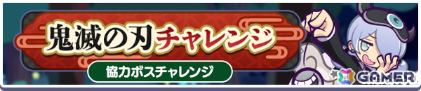 「ぷよクエ」×アニメ「鬼滅の刃」のコラボが開催！★7へんしん可能＆とくもりとっくん解放済みの煉獄杏寿郎などが録りおろしボイス付きで新登場の画像4