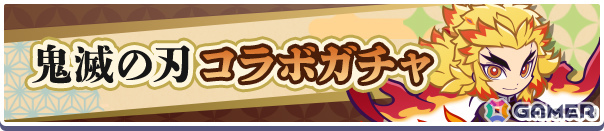 「ぷよクエ」×アニメ「鬼滅の刃」のコラボが開催!★7へんしん可能&とくもりとっくん解放済みの煉獄杏寿郎などが録りおろしボイス付きで新登場の画像