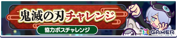 「ぷよクエ」×アニメ「鬼滅の刃」のコラボが開催!★7へんしん可能&とくもりとっくん解放済みの煉獄杏寿郎などが録りおろしボイス付きで新登場の画像