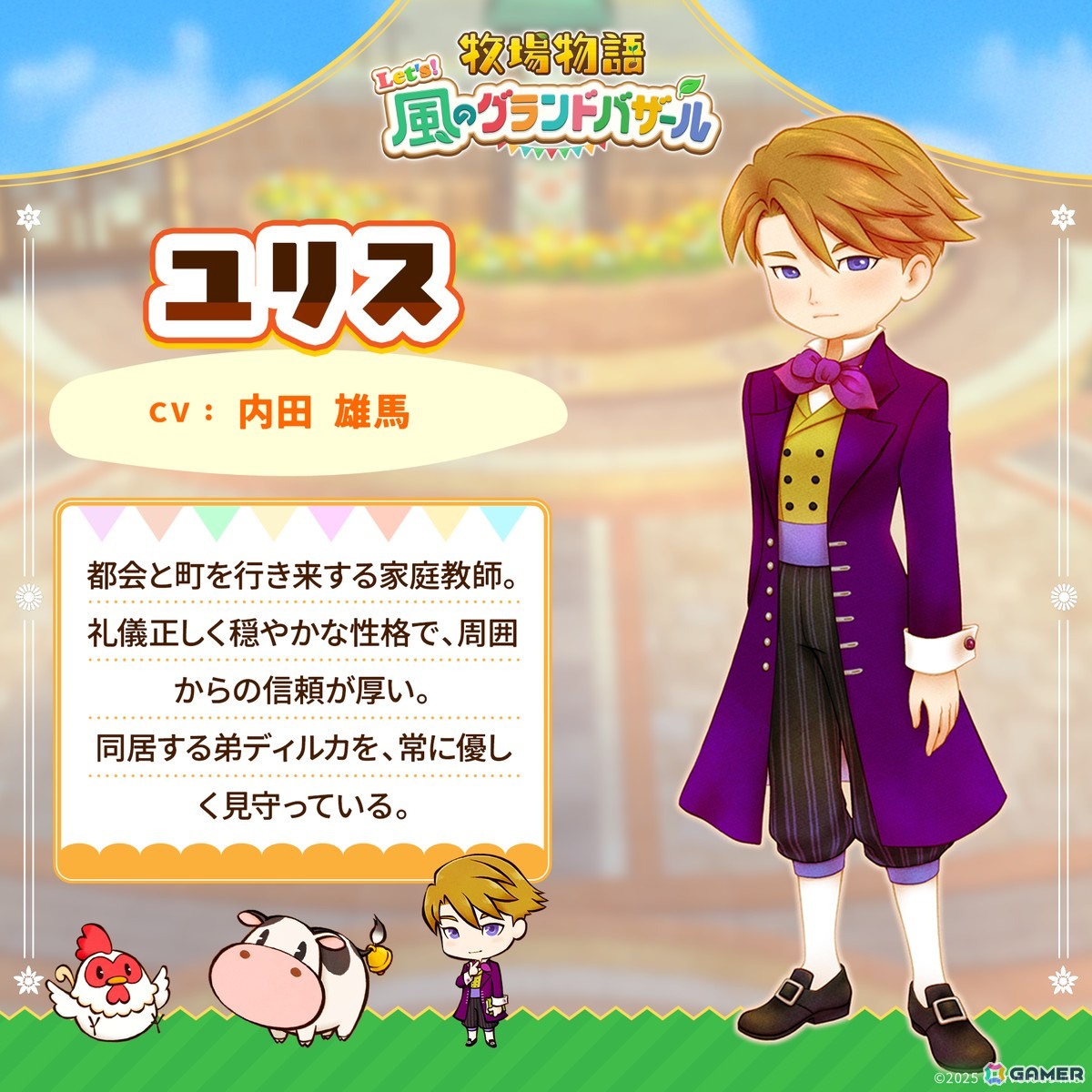 牧場物語 Let's！風のグランドバザール」パートナー候補12名を一挙に