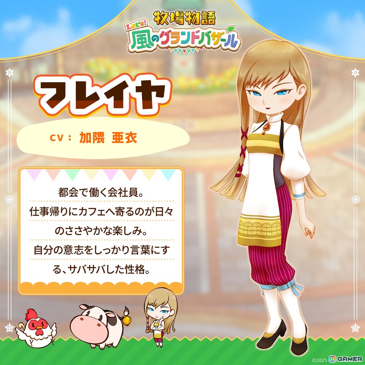 「牧場物語 Let's！風のグランドバザール」パートナー候補12名を一挙に紹介する「そよかぜタウンウォーカー」が公開！の画像12