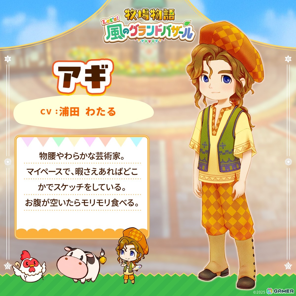 「牧場物語 Let's！風のグランドバザール」パートナー候補12名を一挙に紹介する「そよかぜタウンウォーカー」が公開！の画像7