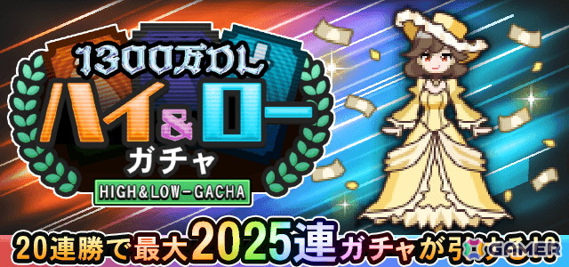 ハイ&ローガチャバナー画像