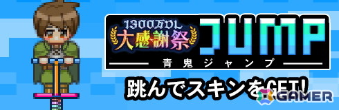青鬼ジャンプバナー画像