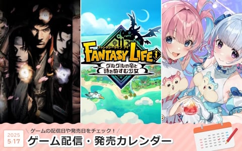 来週は「ファンタジーライフi グルグルの竜と時をぬすむ少女」「鬼武者2（リマスター版）」「まじかる☆クリっと依久乃ちゃん」が登場！