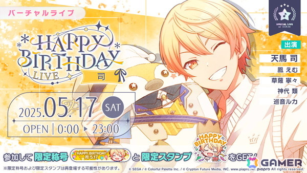 「プロセカ」司の「HAPPY BIRTHDAYライブ 2025」&「HAPPY BIRTHDAY2025ガチャ」が開催!の画像