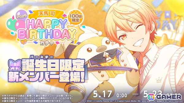「プロセカ」司の「HAPPY BIRTHDAYライブ 2025」&「HAPPY BIRTHDAY2025ガチャ」が開催!の画像