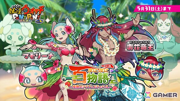「妖怪ウォッチ ぷにぷに」ぷにぷに百物語 ～情熱のフラフェスティバル～が開催！妖怪たちの不思議な物語を集めた1イベント完結型の新シリーズの画像1
