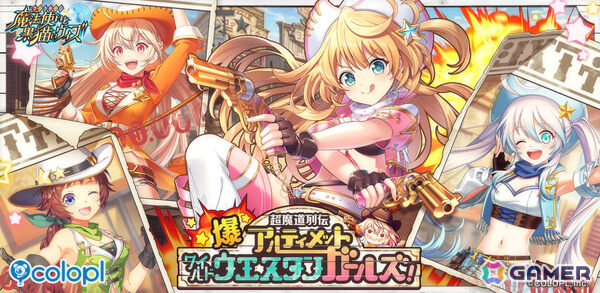 「黒猫のウィズ」イベント「爆・超魔道列伝 アルティメットワイルドウエスタンガールズ！」が開催！の画像1