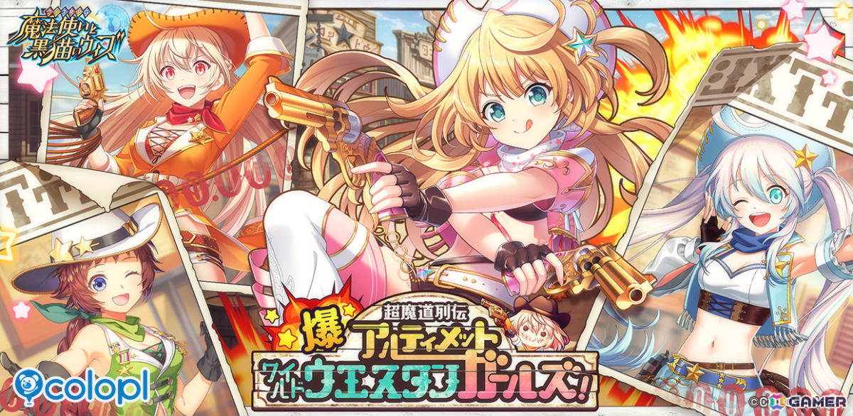 「黒猫のウィズ」イベント「爆・超魔道列伝 アルティメットワイルドウエスタンガールズ!」が開催!の画像