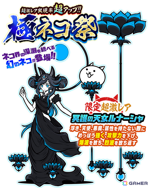 「にゃんこ大戦争」レアガチャ「極ネコ祭」に限定キャラクター「冥護の天女ルナーシャ」が登場!の画像