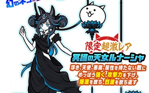 「にゃんこ大戦争」レアガチャ「極ネコ祭」に限定キャラクター「冥護の天女ルナーシャ」が登場！