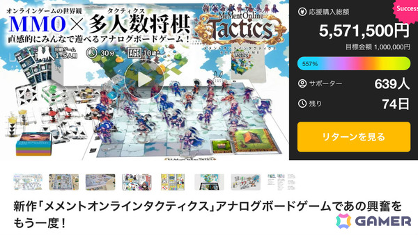 MMO風ボードゲーム「メメントオンラインタクティクス」Makuakeのプロジェクトにて開始10日目で応援購入総額550％を達成！の画像1