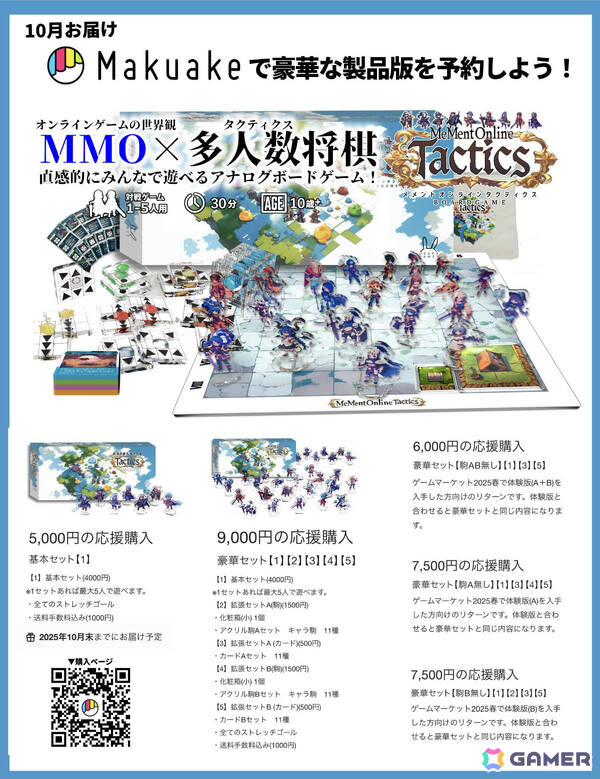 MMO風ボードゲーム「メメントオンラインタクティクス」Makuakeのプロジェクトにて開始10日目で応援購入総額550％を達成！の画像5