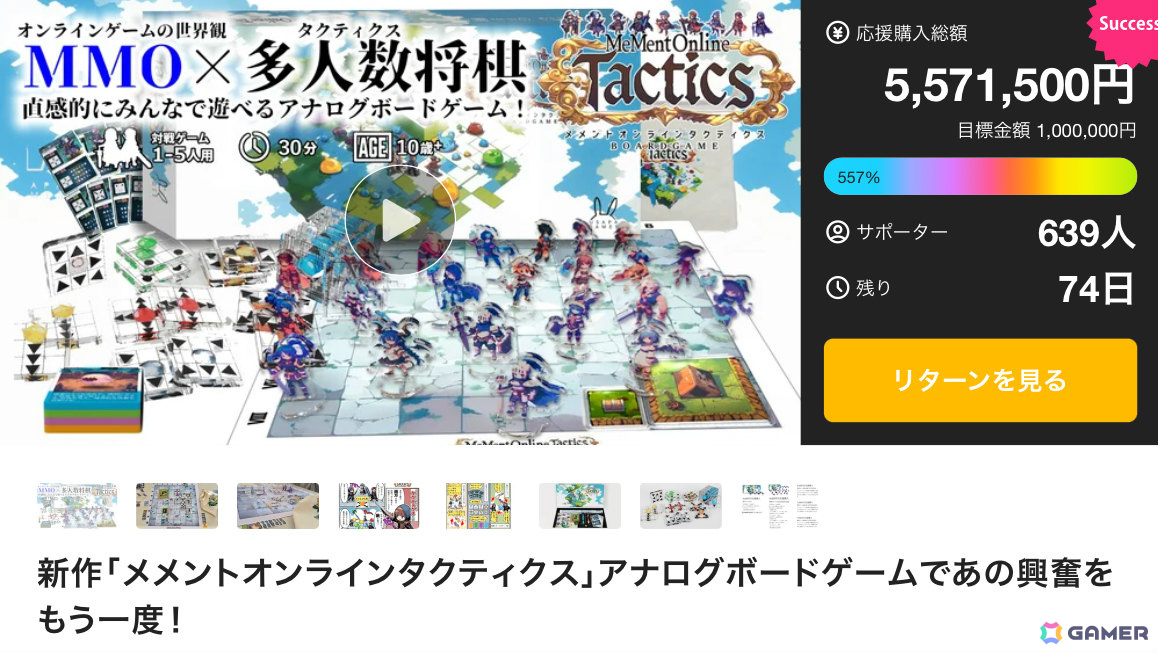 MMO風ボードゲーム「メメントオンラインタクティクス」Makuakeのプロジェクトにて開始10日目で応援購入総額550%を達成!の画像