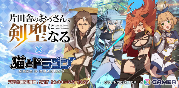 「猫とドラゴン」×アニメ「片田舎のおっさん、剣聖になる」のコラボが開催！ベリルやアリューシア、スレナ、クルニがURオーブとして登場の画像1