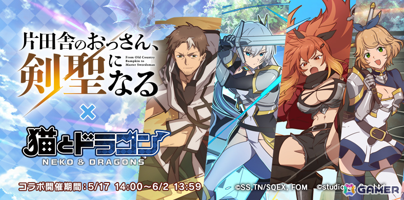 「猫とドラゴン」×アニメ「片田舎のおっさん、剣聖になる」のコラボが開催!ベリルやアリューシア、スレナ、クルニがURオーブとして登場の画像