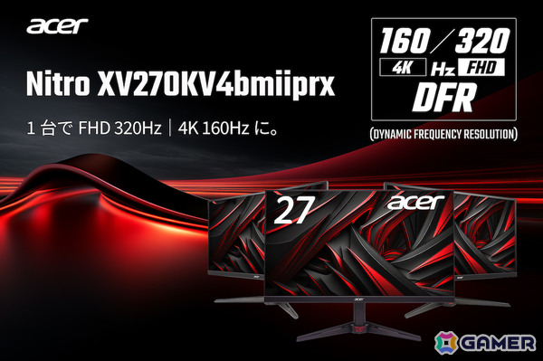 コンテンツに応じてFHD/320Hzと4K/160Hzを切り替えられるNitroゲーミングモニター「XV270KV4bmiiprx」が発売！の画像1