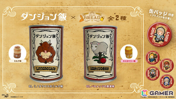 非常食にもなるキャラクターコラボ缶詰パン「with YOU BREAD」シリーズの第1弾としてアニメ「ダンジョン飯」が登場！の画像1