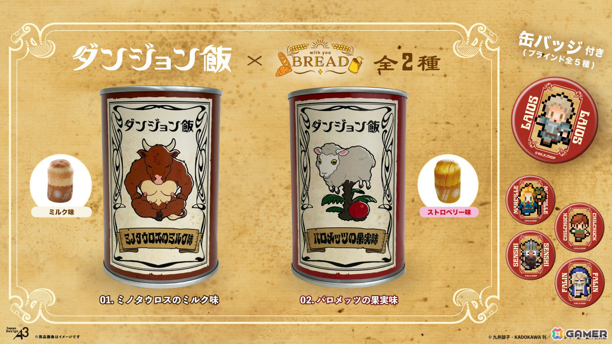 非常食にもなるキャラクターコラボ缶詰パン「with YOU BREAD」シリーズの第1弾としてアニメ「ダンジョン飯」が登場!の画像