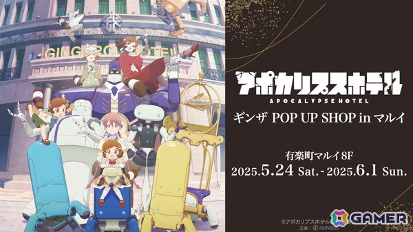 TVアニメ「アポカリプスホテル」のイベント「アポカリプスホテル」 ギンザ POP UP SHOP in マルイが5月24日より開催！の画像1