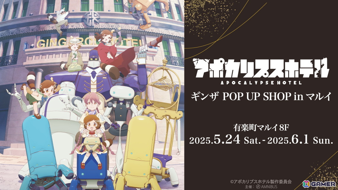 TVアニメ「アポカリプスホテル」のイベント「アポカリプスホテル」 ギンザ POP UP SHOP in マルイが5月24日より開催!の画像